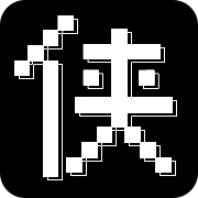 少侠挂个机 无限元宝版