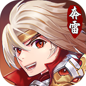 奔雷无双腾讯版