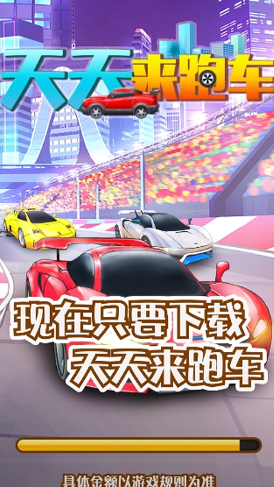 天天來跑車紅包版