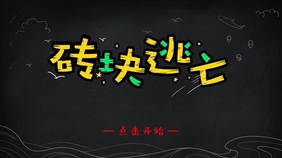磚塊逃亡