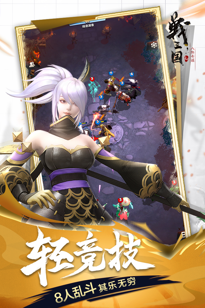 戰三國八陣奇謀 九游版