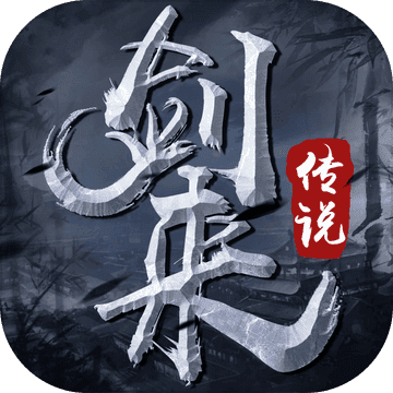 劍來傳說紅包版