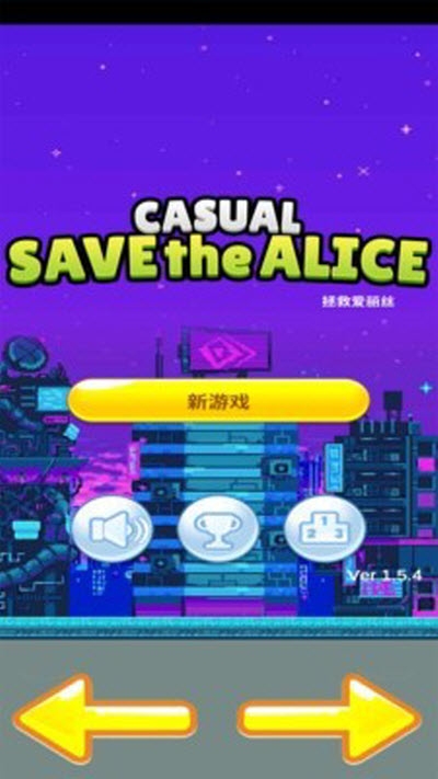 拯救愛(ài)麗絲游戲