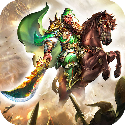 群雄爭霸OL 果盤版