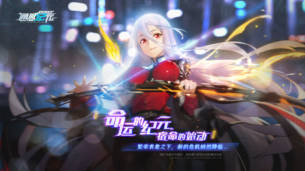 通感纪元 九游版