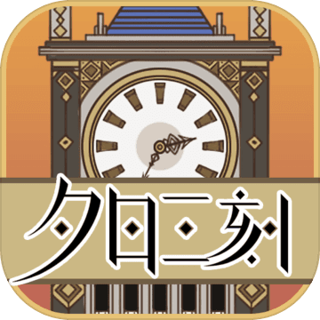 夕日三刻的钟 内购版
