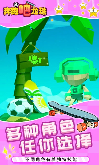 奔跑吧龍珠