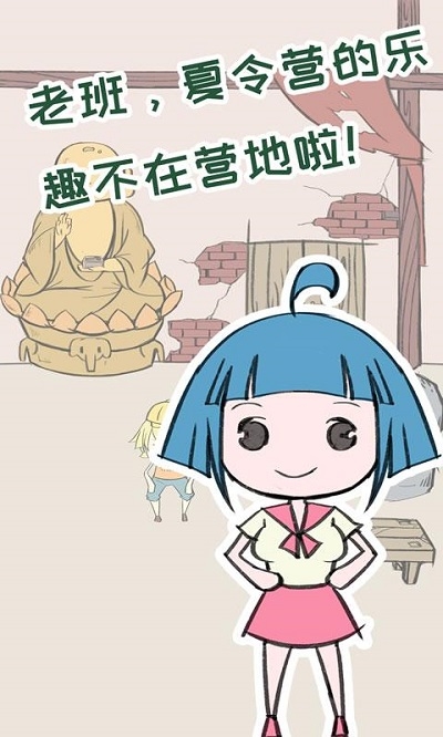 夏令營大作戰(zhàn)