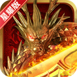 龍族霸業送千元充值