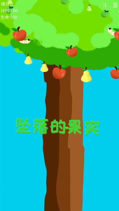墜落的果實
