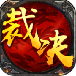 屠龙盛域满V版