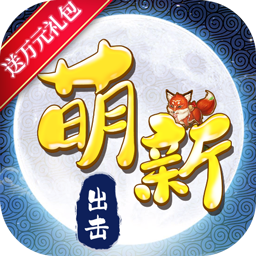 萌新出擊BT 果盤版