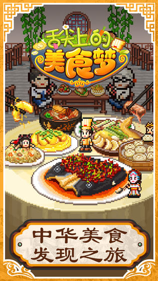 舌尖上的美食夢 無限金幣版