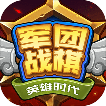 军团战棋英雄时代 修改版