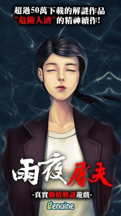 危險人渣雨夜屠夫