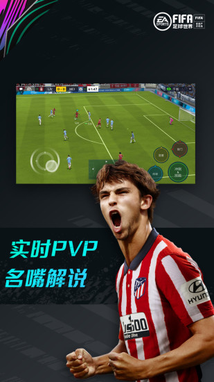 FIFA足球世界 手游