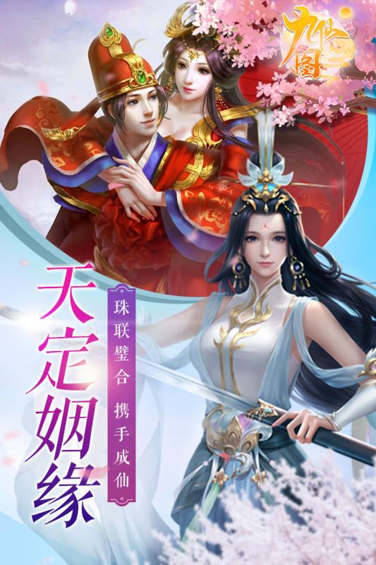 九仙圖 手游