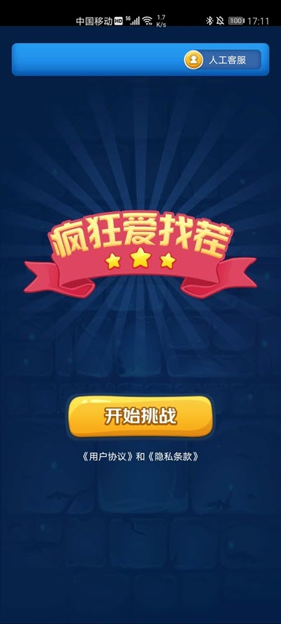 瘋狂愛找茬