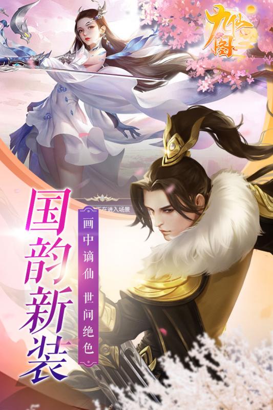 九仙圖 手游