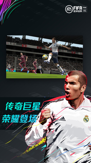 FIFA足球世界 手游