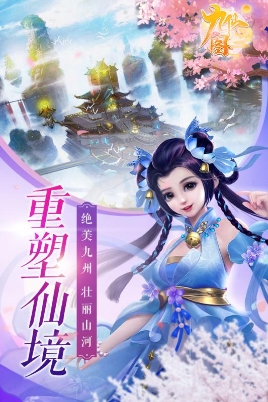 九仙圖 手游