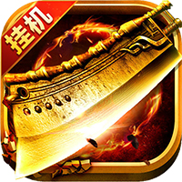 散人霸業高爆版