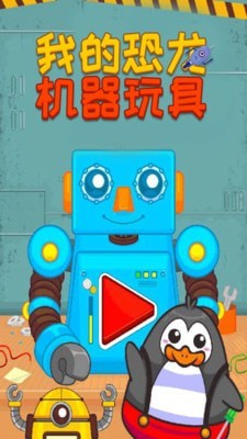 我的機器玩具