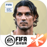 FIFA足球世界 腾讯版