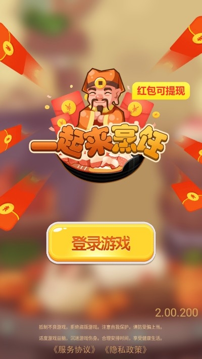 一起來烹飪紅包版