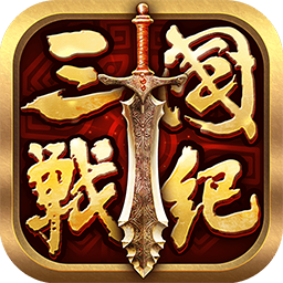 全民三国战纪 果盘版