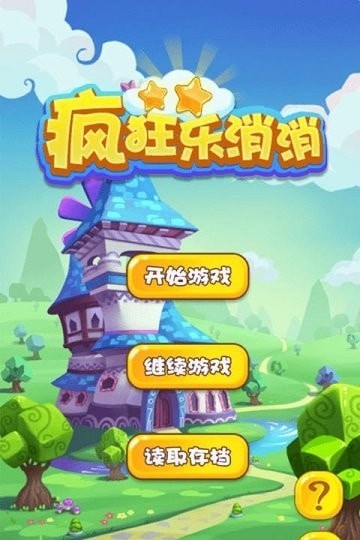 瘋狂樂消消