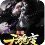 九霄天魂變