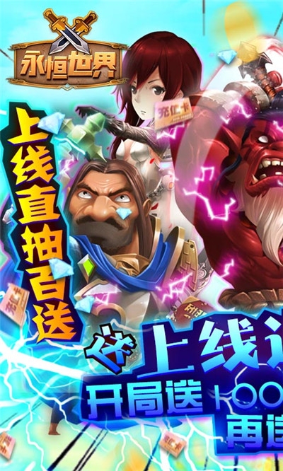 永恒世界送萬元充值版
