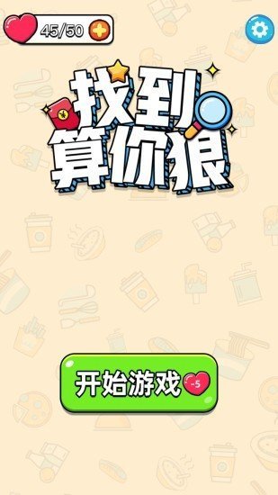 找到算你狠手游