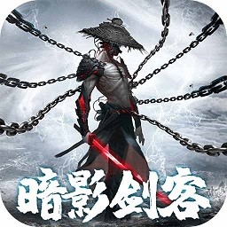 暗影剑客 果盘版
