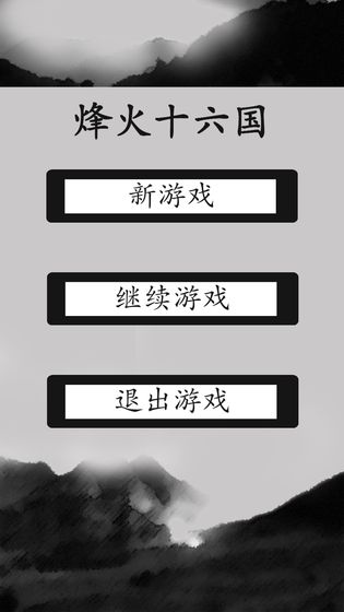 烽火十六國(guó)手機(jī)版