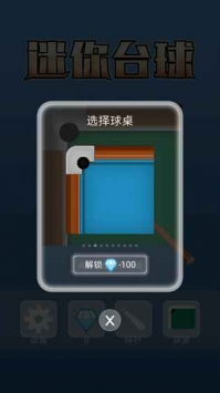 迷你桌球無(wú)限金幣