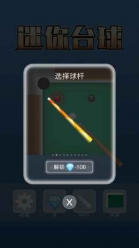 迷你桌球無(wú)限金幣