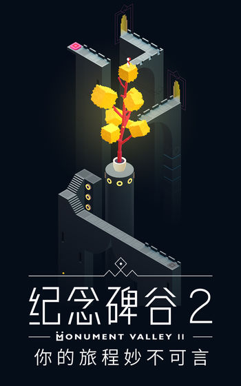 纪念碑谷2 小米版