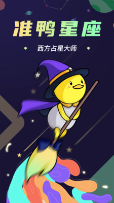 準(zhǔn)鴨星座