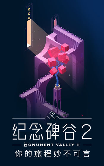 纪念碑谷2 小米版