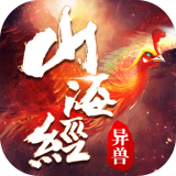 山海之异兽传说礼包版