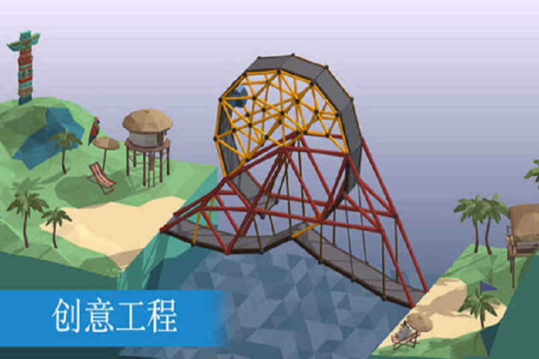 橋梁建造模擬 九游版