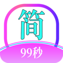 簡(jiǎn)約99