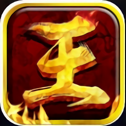 王者霸業紅包版