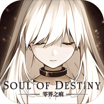 零界之痕 手游