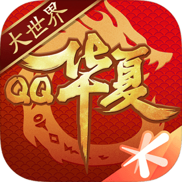 QQ华夏 果盘版