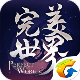 完美世界 無限幻境版