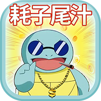 口袋高手究極進化