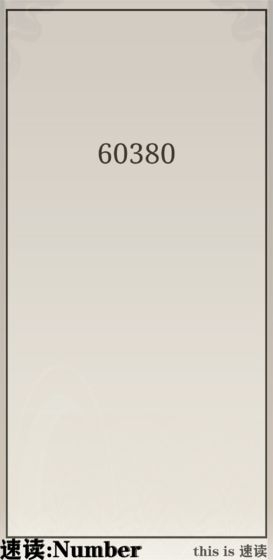 速讀Number